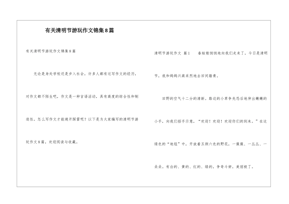 有关清明节游玩作文锦集8篇_第1页