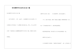 有关清明节日记作文汇总7篇