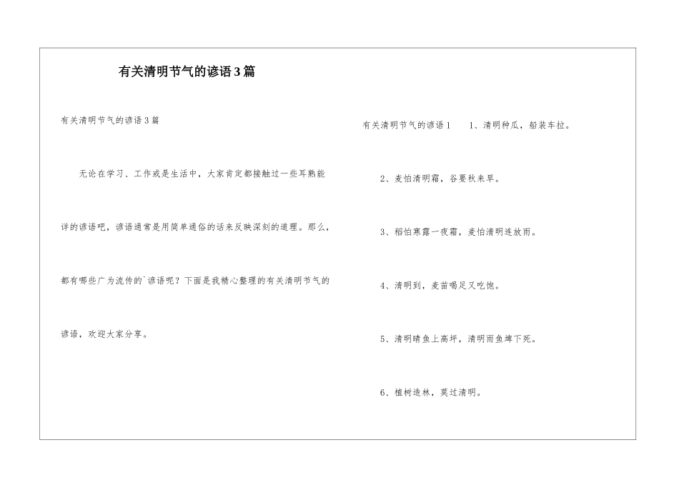 有关清明节气的谚语3篇_第1页