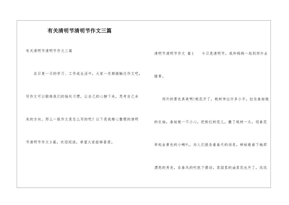有关清明节清明节作文三篇_第1页