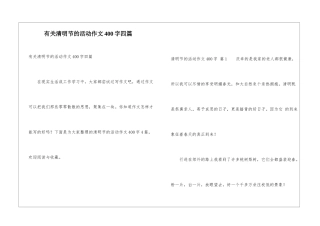 有关清明节的活动作文400字四篇