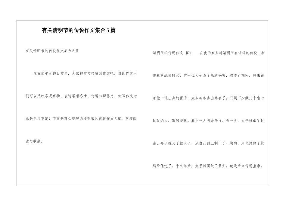 有关清明节的传说作文集合5篇_第1页