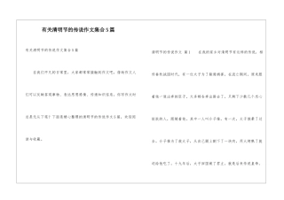 有关清明节的传说作文集合5篇