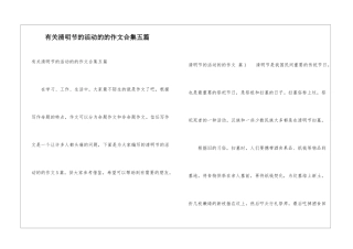 有关清明节的活动的的作文合集五篇