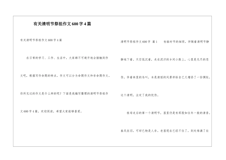 有关清明节祭祖作文600字4篇_第1页