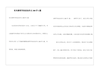 有关清明节的活动作文300字3篇