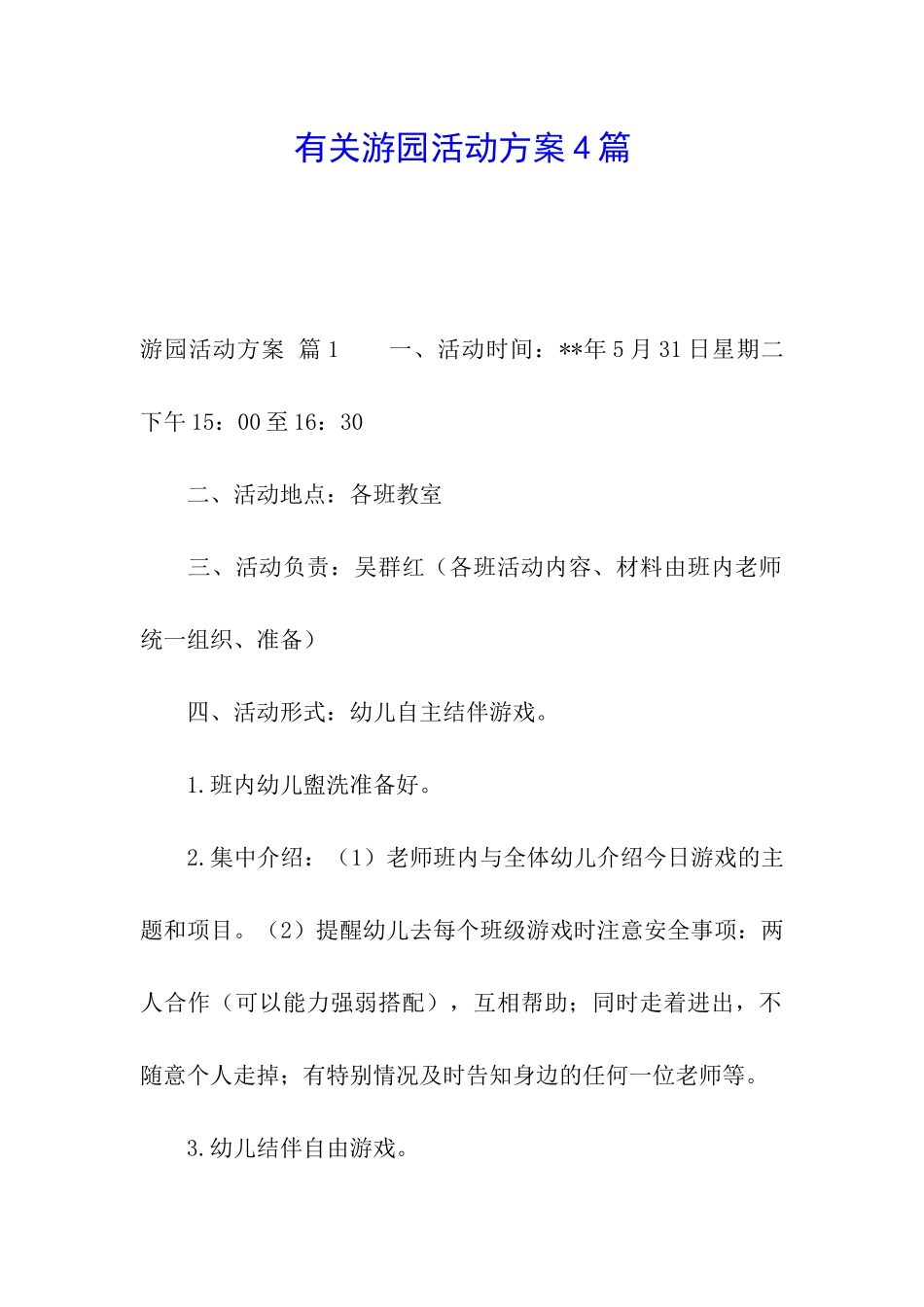 有关游园活动方案4篇_第1页