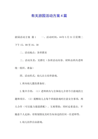 有关游园活动方案4篇