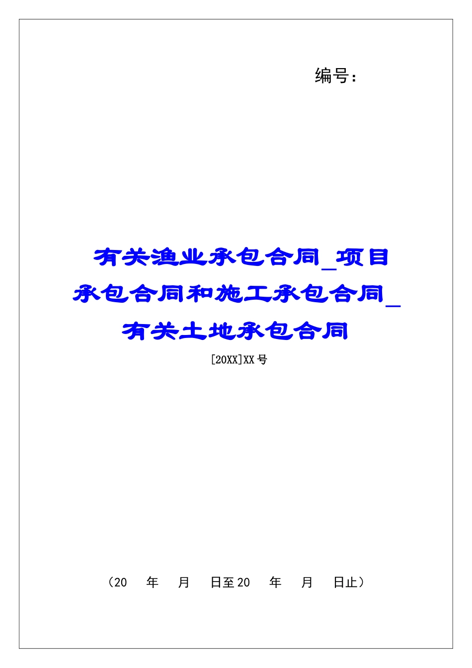 有关渔业承包合同项目承包合同和施工承包合同有关土地承包合同_第1页