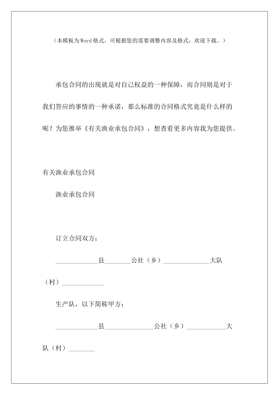有关渔业承包合同项目承包合同和施工承包合同有关土地承包合同_第2页