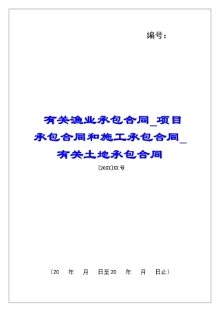 有关渔业承包合同项目承包合同和施工承包合同有关土地承包合同