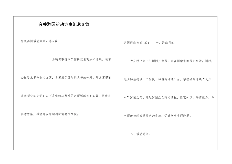 有关游园活动方案汇总5篇_第1页