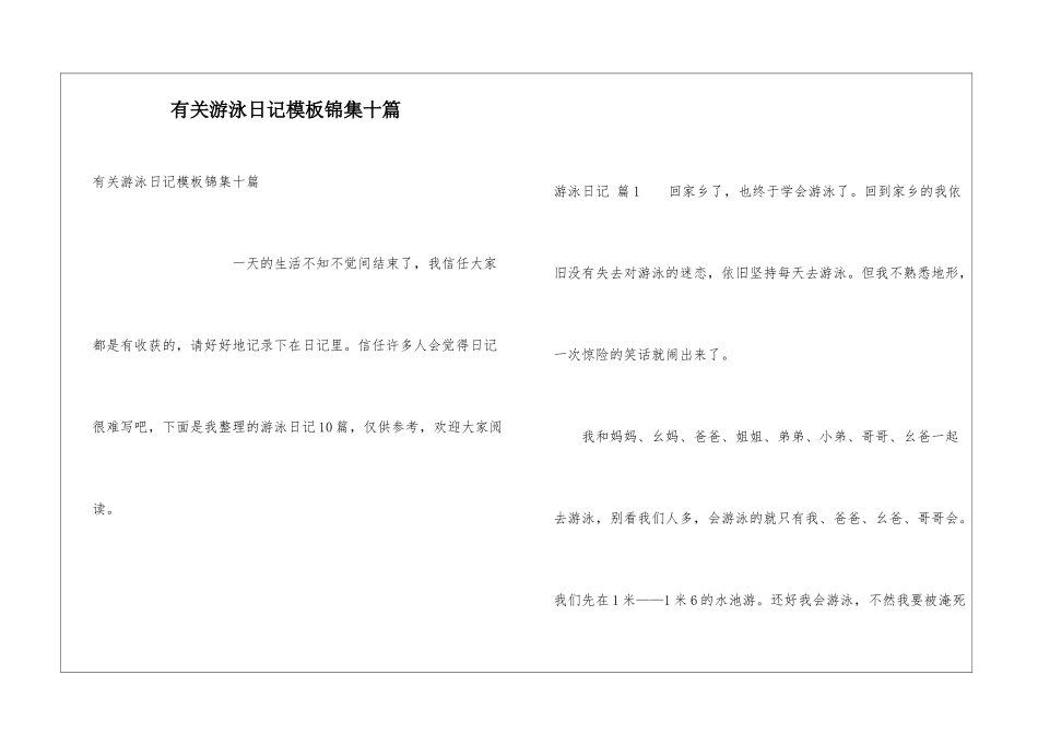 有关游泳日记模板锦集十篇_第1页