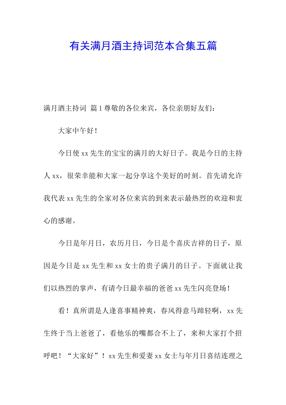 有关满月酒主持词范本合集五篇_第1页