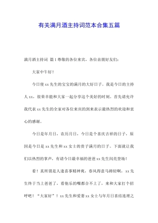 有关满月酒主持词范本合集五篇