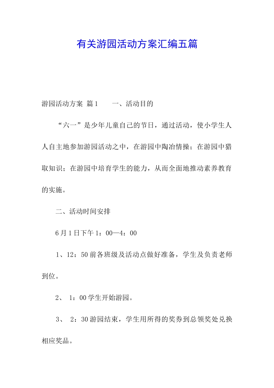 有关游园活动方案汇编五篇_第1页
