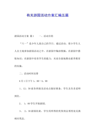 有关游园活动方案汇编五篇