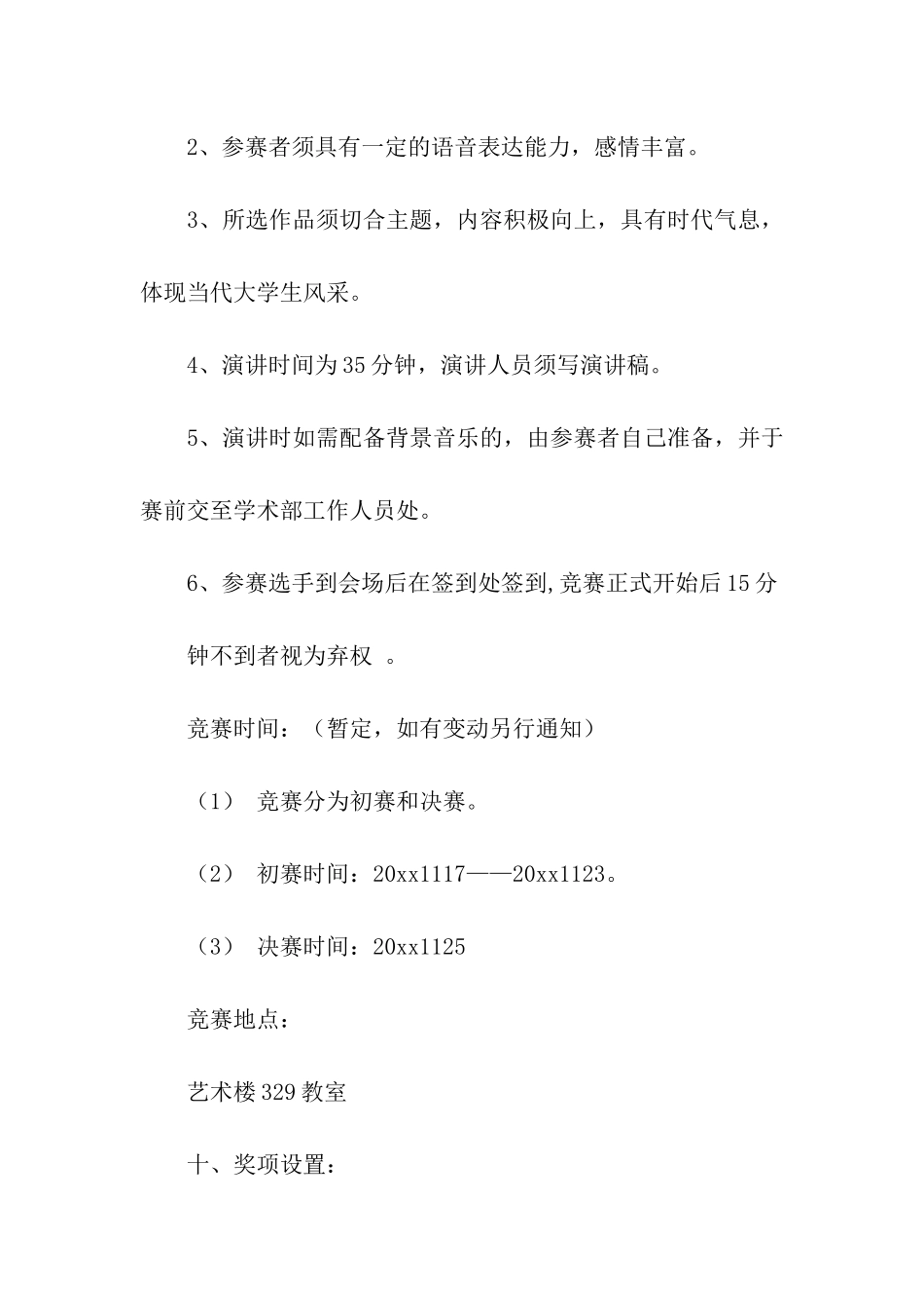 有关演讲比赛方案集合10篇_第2页