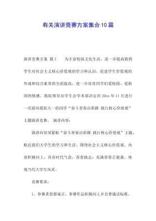 有关演讲比赛方案集合10篇