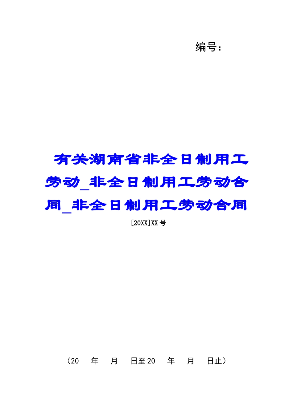 有关湖南省非全日制用工劳动非全日制用工劳动合同非全日制用工劳动合同_第1页