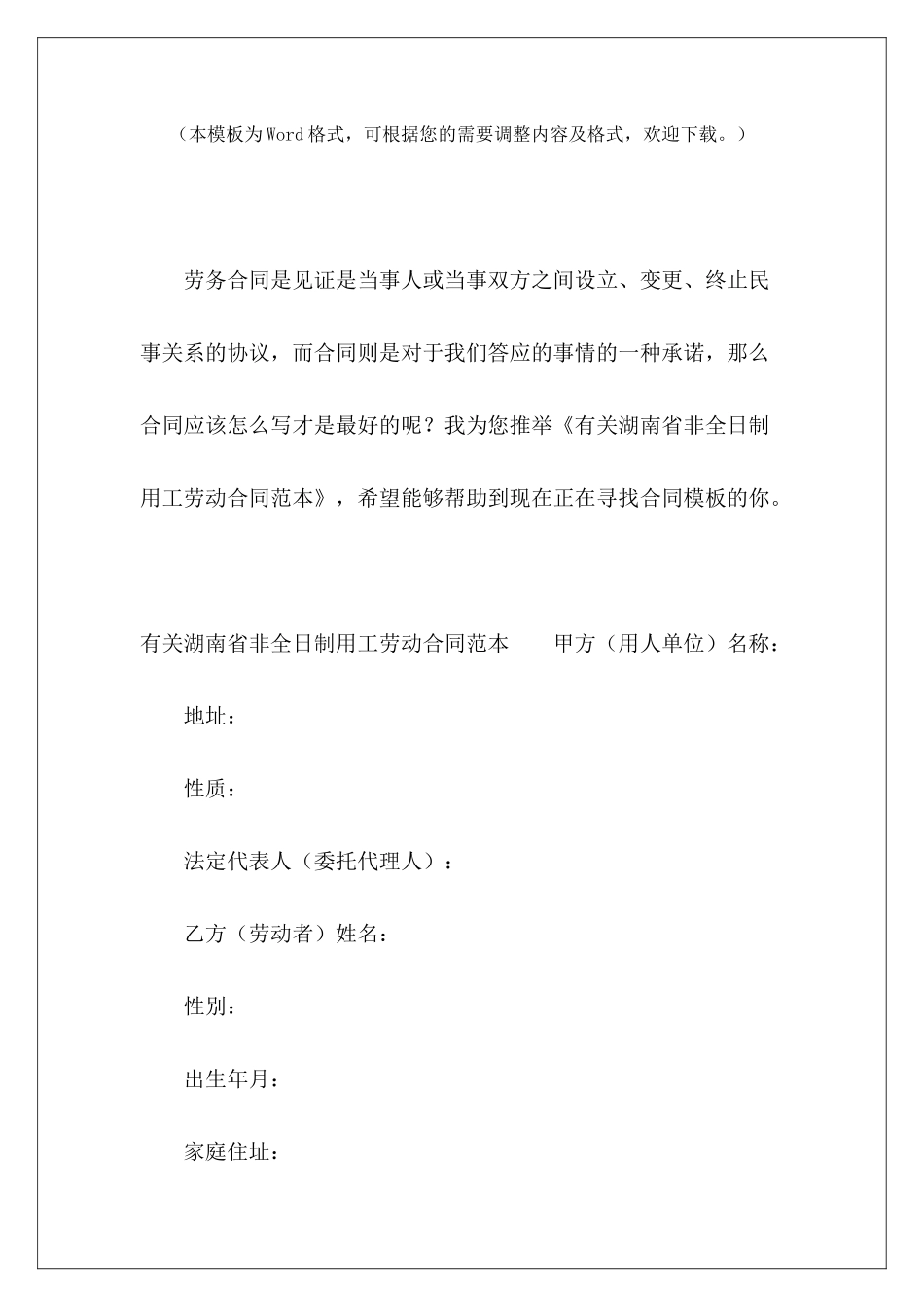 有关湖南省非全日制用工劳动非全日制用工劳动合同非全日制用工劳动合同_第2页