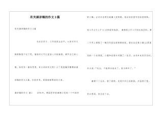 有关演讲稿的作文3篇