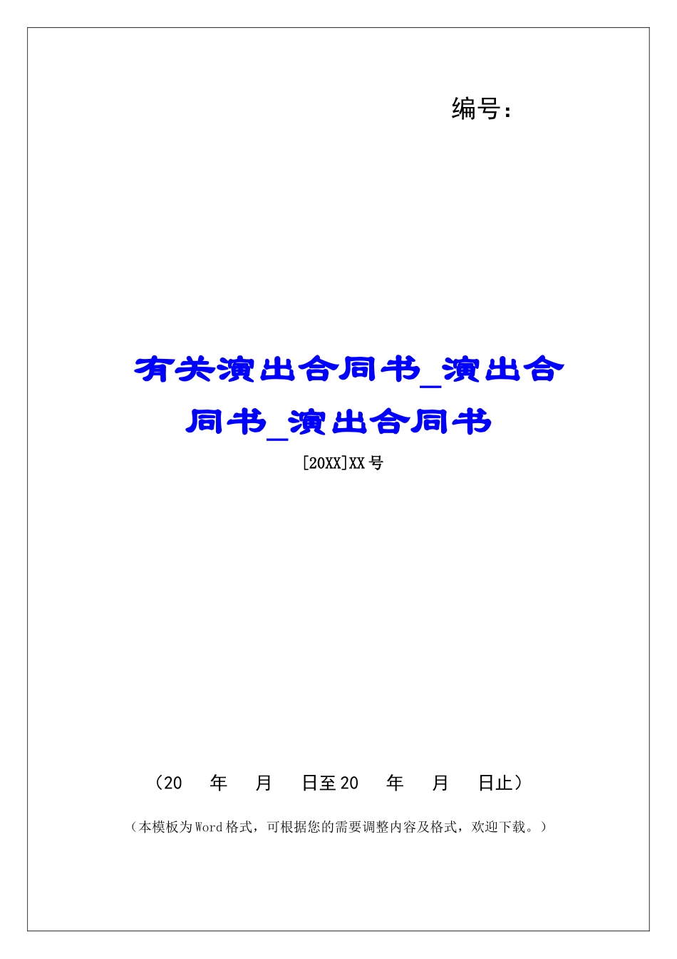 有关演出合同书演出合同书演出合同书_第1页