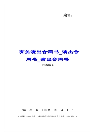 有关演出合同书演出合同书演出合同书