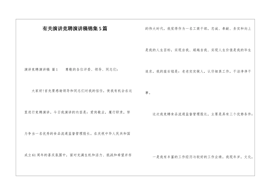 有关演讲竞聘演讲稿锦集5篇_第1页