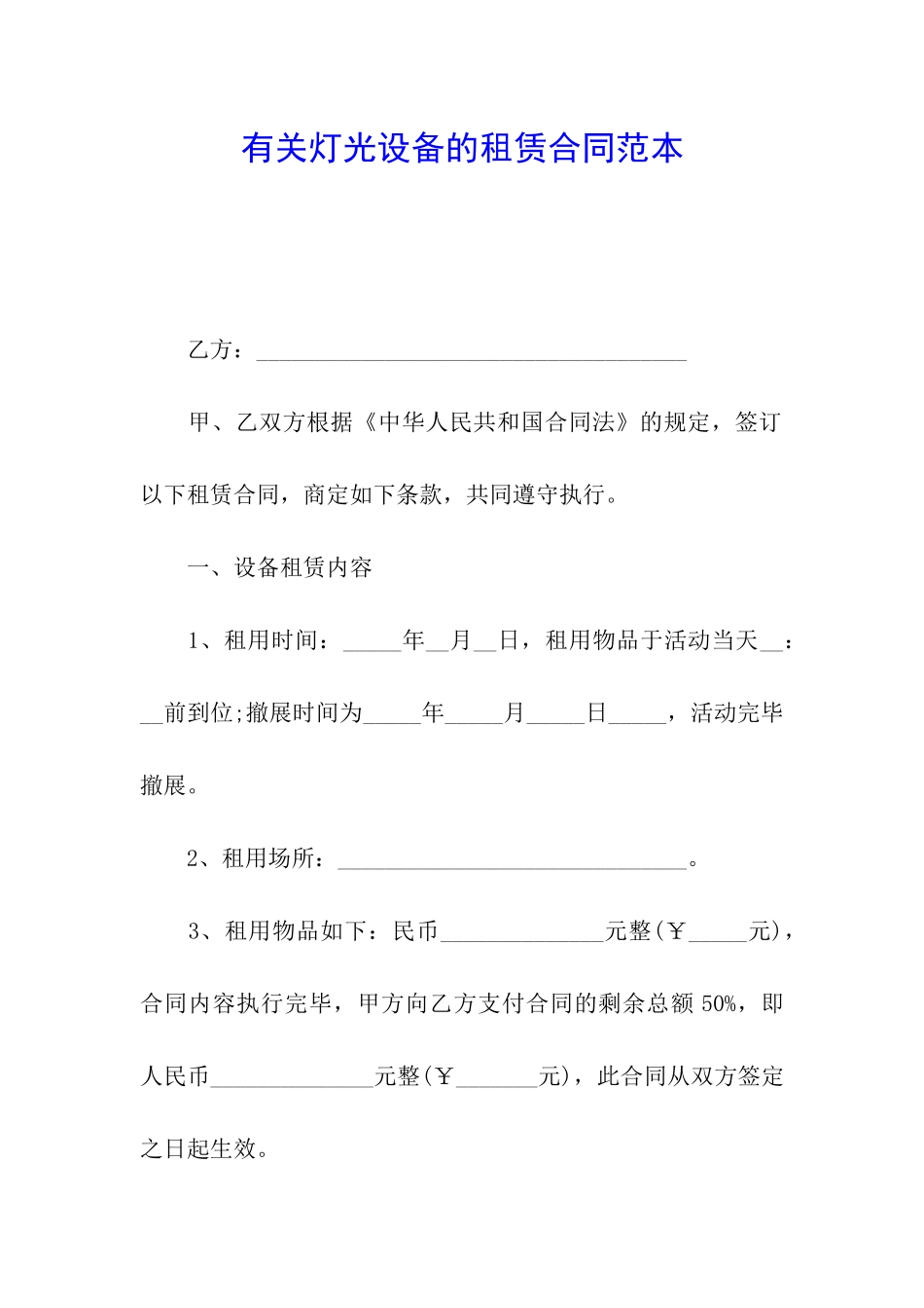 有关灯光设备的租赁合同范本_第1页