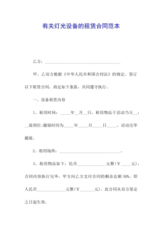 有关灯光设备的租赁合同范本