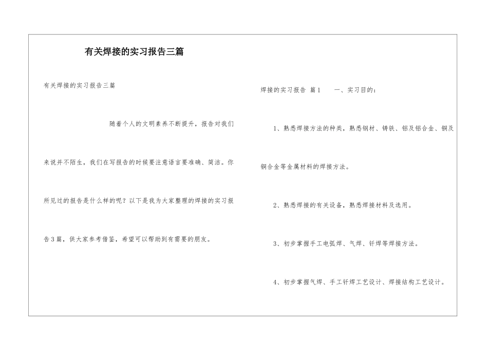 有关焊接的实习报告三篇_第1页
