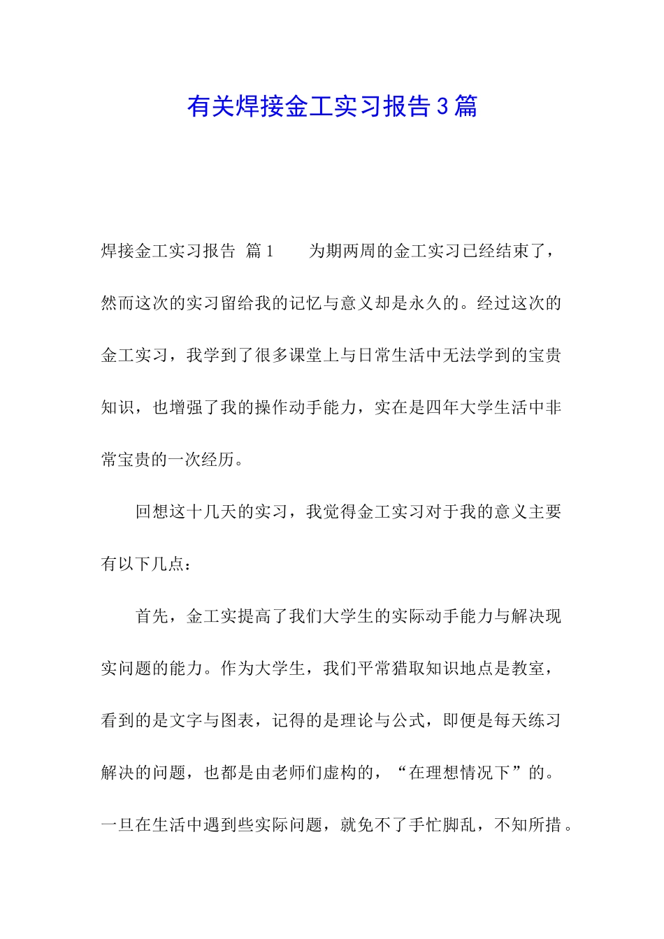 有关焊接金工实习报告3篇_第1页