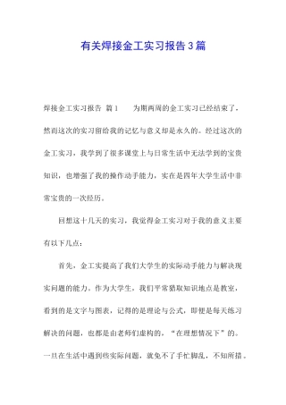 有关焊接金工实习报告3篇