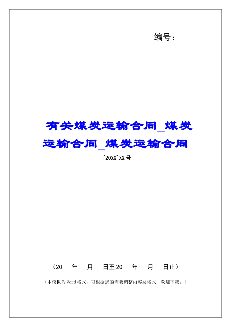 有关煤炭运输合同煤炭运输合同煤炭运输合同_第1页