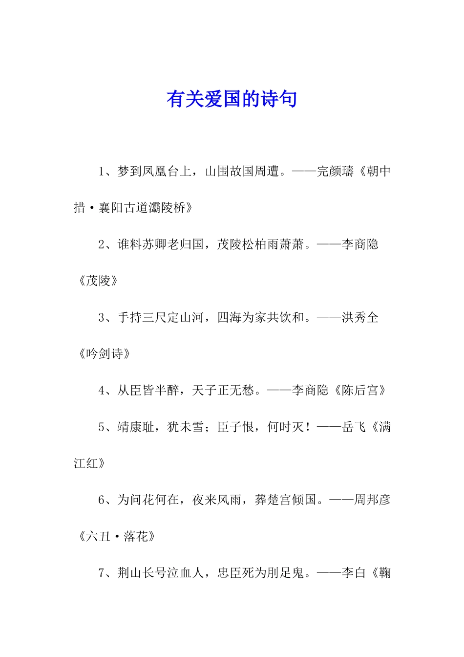 有关爱国的诗句_第1页