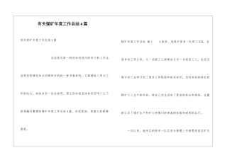 有关煤矿年度工作总结4篇