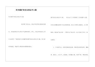 有关煤矿的安全保证书4篇