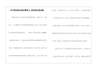 有关爱岗敬业演讲稿范文-爱岗敬业演讲稿