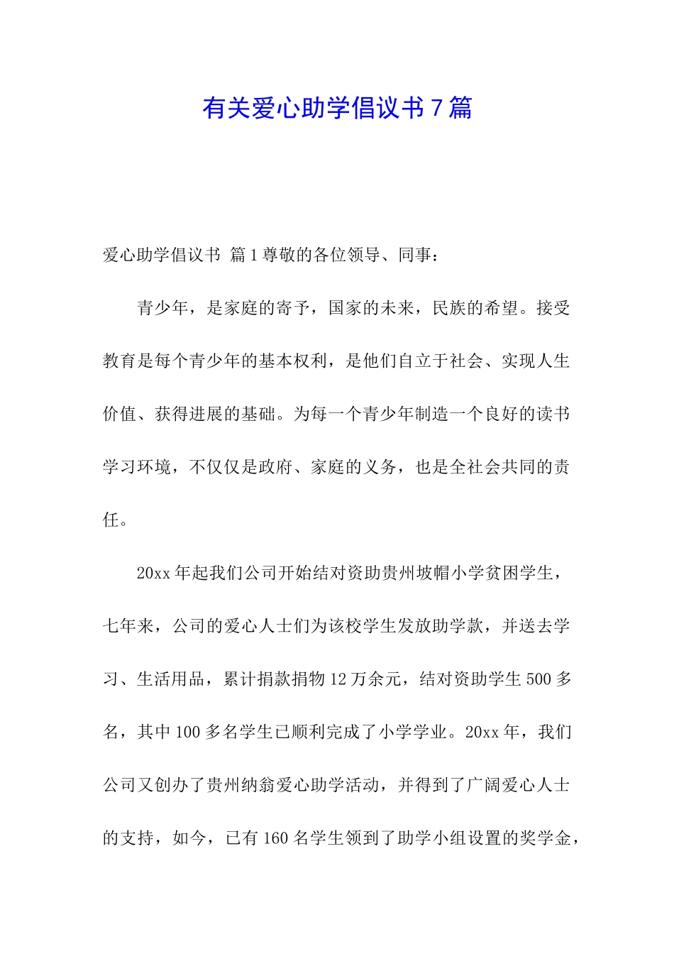有关爱心助学倡议书7篇_第1页
