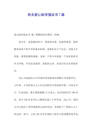 有关爱心助学倡议书7篇