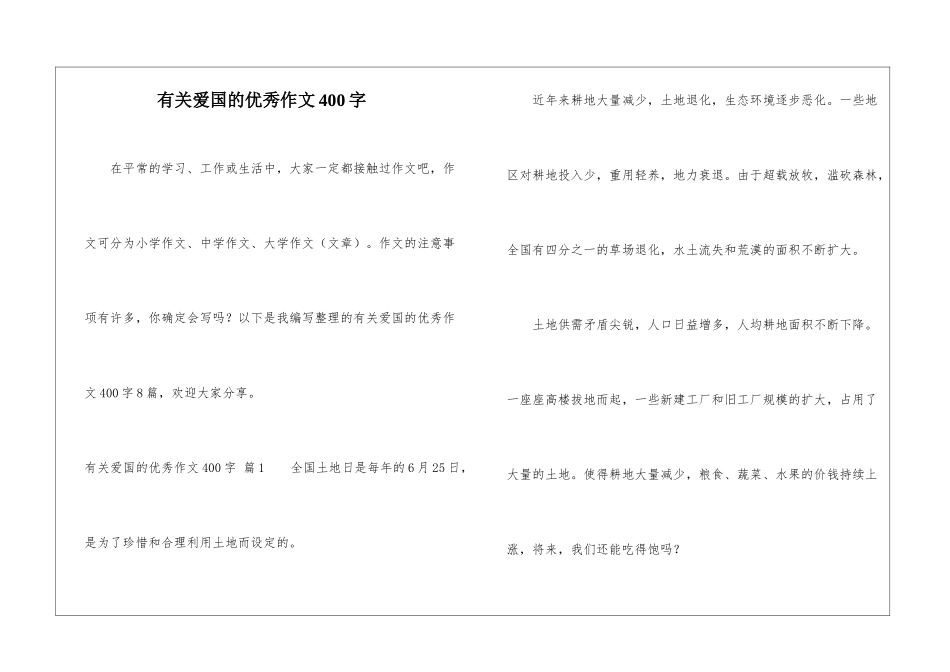有关爱国的优秀作文400字_第1页