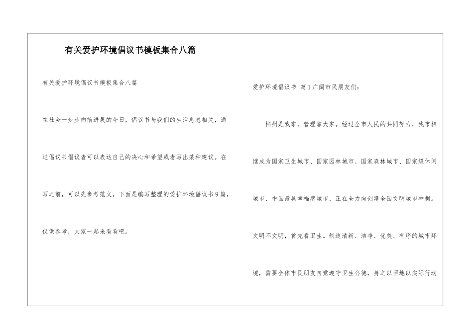 有关爱护环境倡议书模板集合八篇_第1页