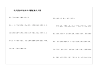 有关爱护环境倡议书模板集合八篇