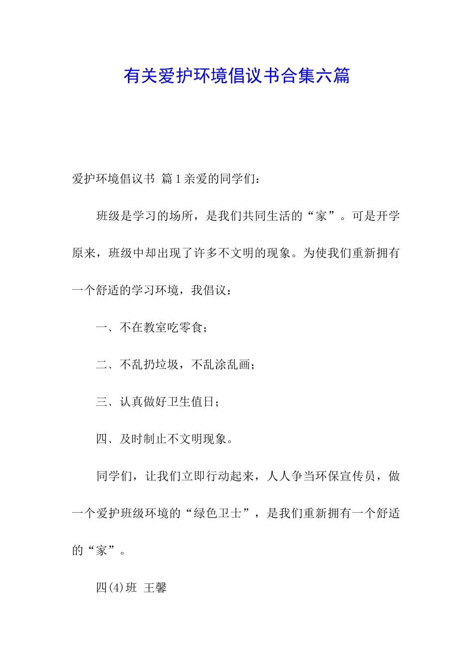 有关爱护环境倡议书合集六篇_第1页
