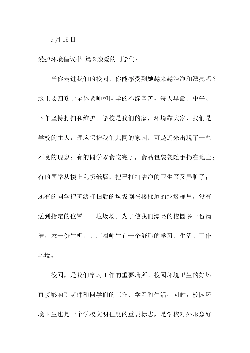 有关爱护环境倡议书合集六篇_第2页