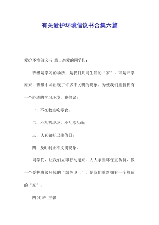 有关爱护环境倡议书合集六篇