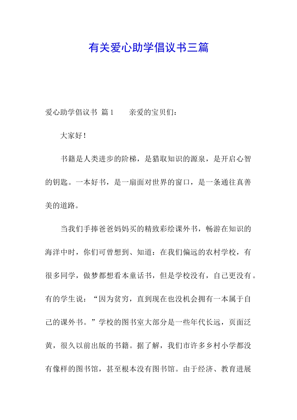 有关爱心助学倡议书三篇_第1页