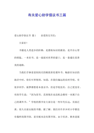 有关爱心助学倡议书三篇