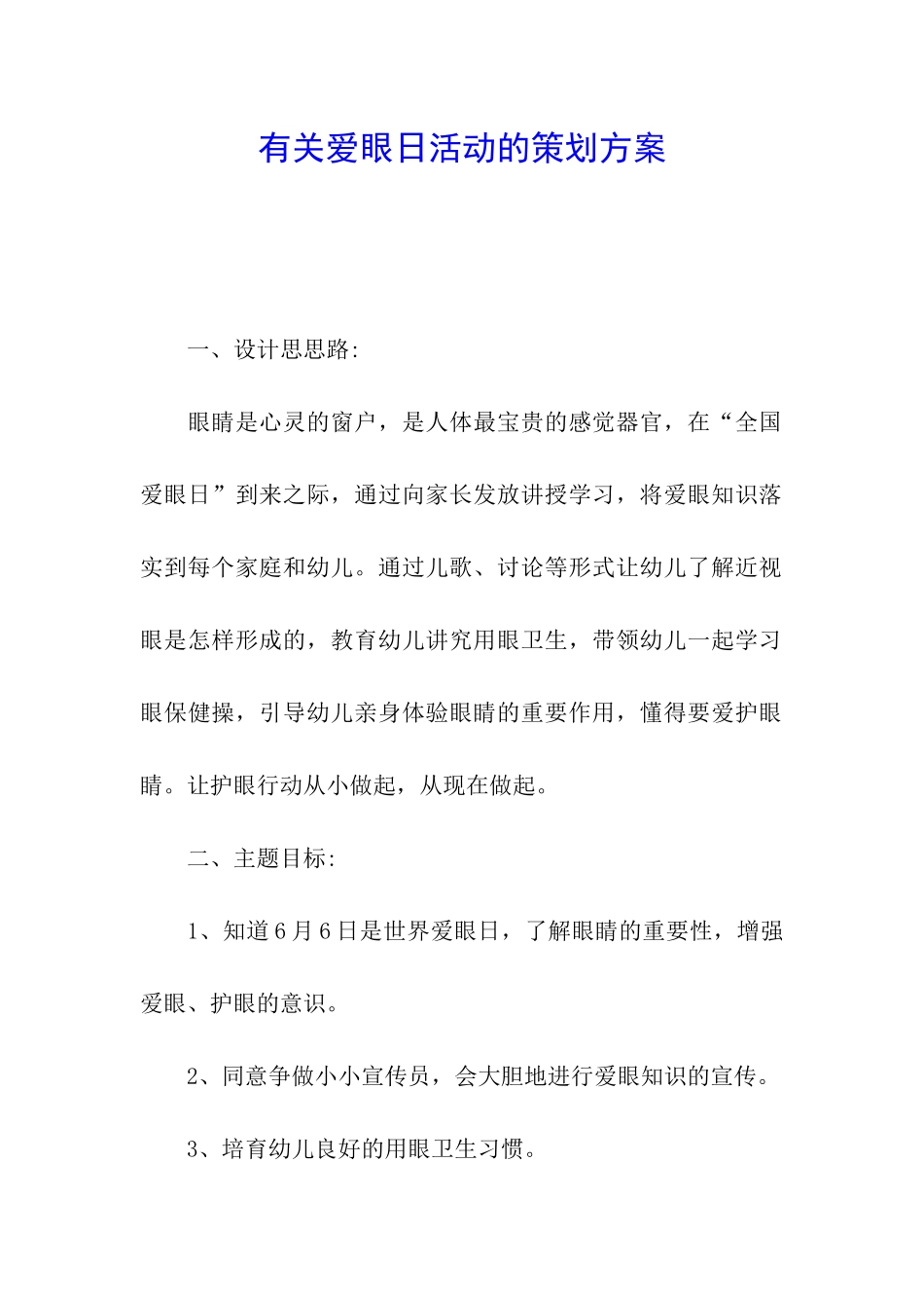有关爱眼日活动的策划方案_第1页